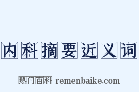 内科摘要近义词是什么意思的图片